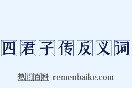 四君子传反义词是什么意思的图片